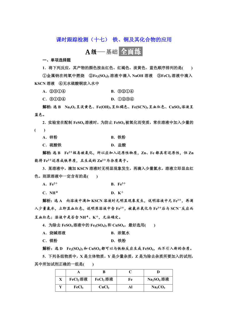 高中化學(xué)江蘇專版必修一：課時(shí)跟蹤檢測十七 鐵、銅及其化合物的應(yīng)用 Word版含解析_第1頁