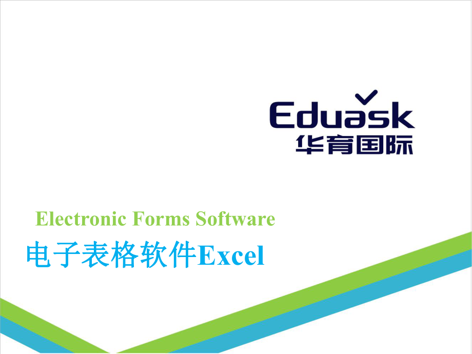 3.电子表格软件Excel_第1页
