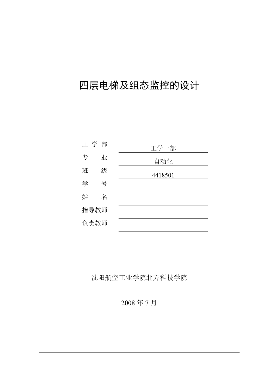 畢業(yè)設(shè)計(jì)論文基于西門子S7200 PLC的四層電梯及組態(tài)監(jiān)控的設(shè)計(jì)_第1頁(yè)