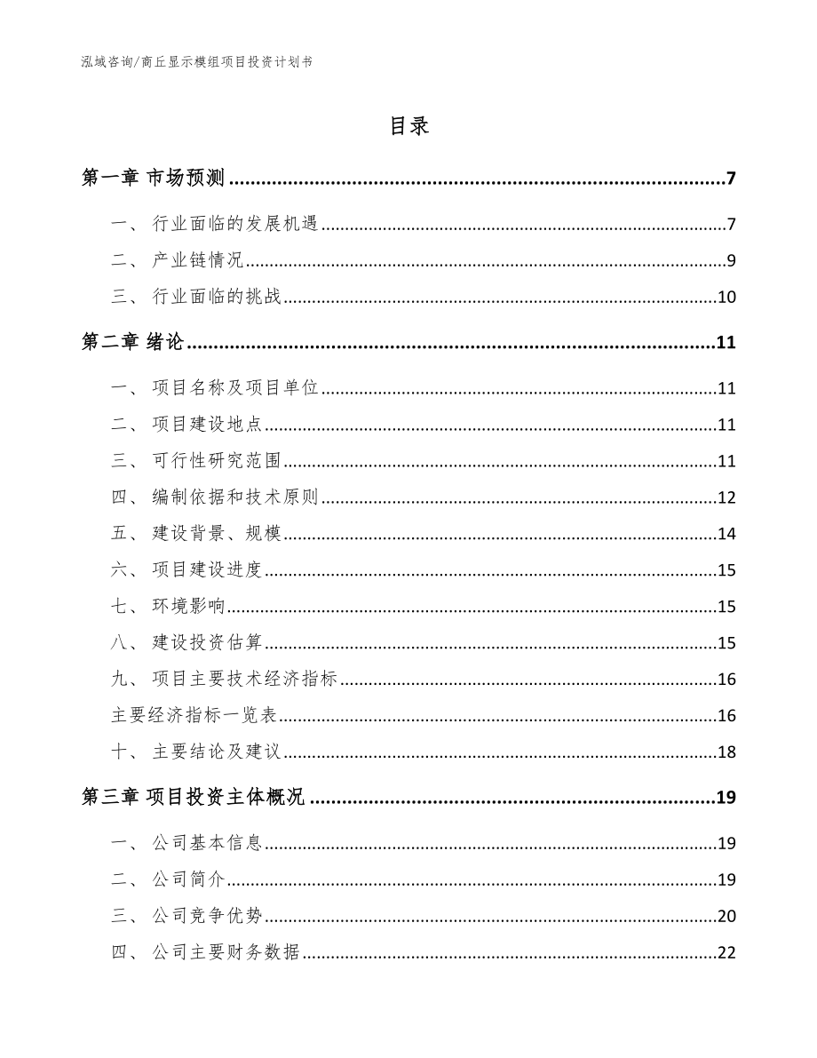 商丘显示模组项目投资计划书范文模板_第1页