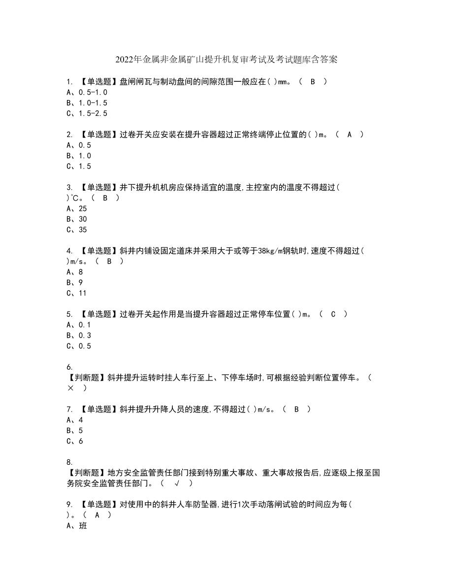 2022年金属非金属矿山提升机复审考试及考试题库含答案第69期_第1页