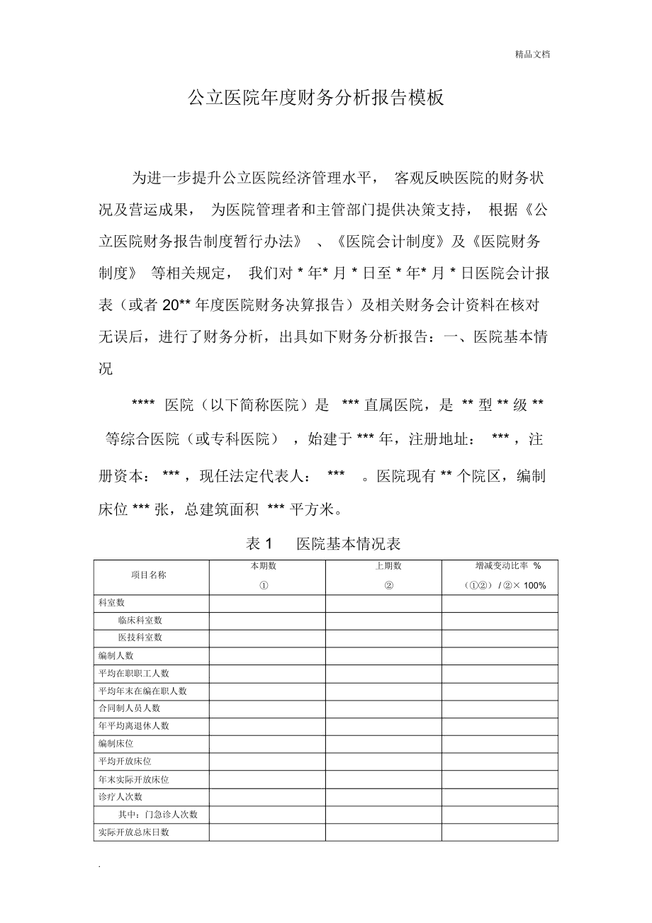 公立医院年度财务分析报告模板_第1页