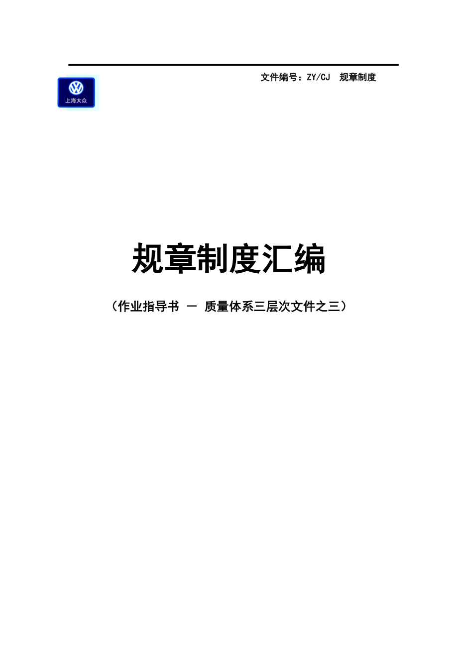 上海大众4S店规章制度汇编(全)_第1页
