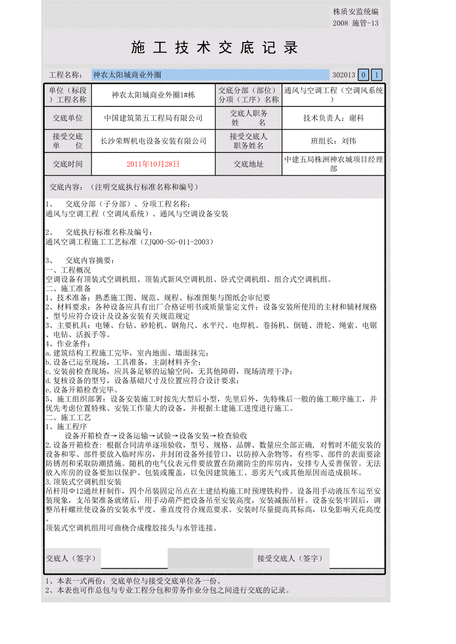 空調(diào)設(shè)備安裝技術(shù)交底_第1頁(yè)