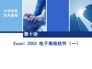9Excel2003电子表格软件(一)