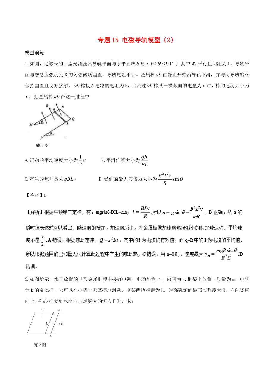 高考物理 模型系列之算法模型 专题15 电磁导轨模型2学案_第1页