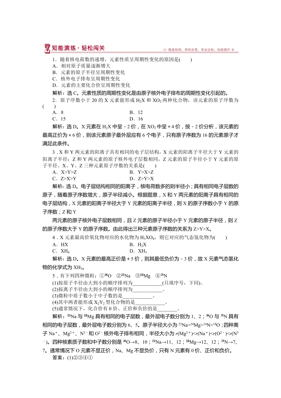 高中化學(xué)魯科版必修2作業(yè)： 第1章第2節(jié)第1課時(shí) 元素周期律 作業(yè)2 Word版含解析_第1頁