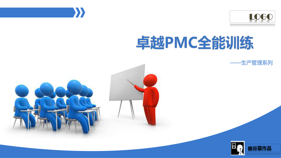 卓越PMC全能训练课件_第1页