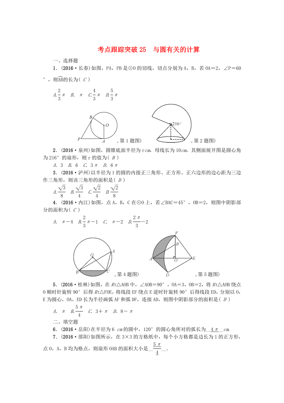 陜西地區(qū)中考數(shù)學(xué)第6章 圖形的性質(zhì)二跟蹤突破25 與圓有關(guān)的計(jì)算試題_第1頁(yè)