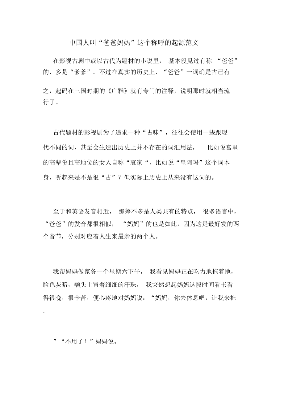 中国人叫“爸爸妈妈”这个称呼的起源范文_第1页
