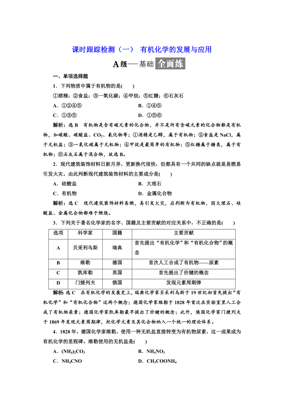 高中化學(xué)江蘇專版選修五：課時(shí)跟蹤檢測一 有機(jī)化學(xué)的發(fā)展與應(yīng)用 Word版含解析_第1頁