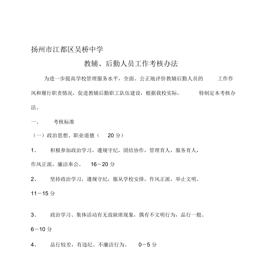 吴桥中学教辅后勤人员考核办法._第1页