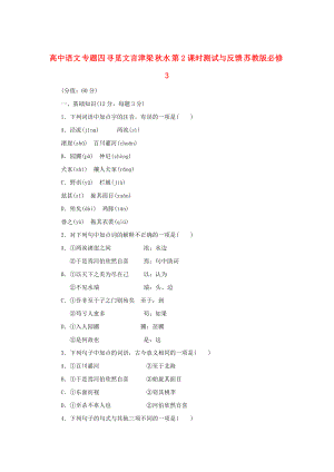 高中語(yǔ)文 專題四 尋覓文言津梁 水 第2課時(shí)測(cè)試與反饋 蘇教版必修3
