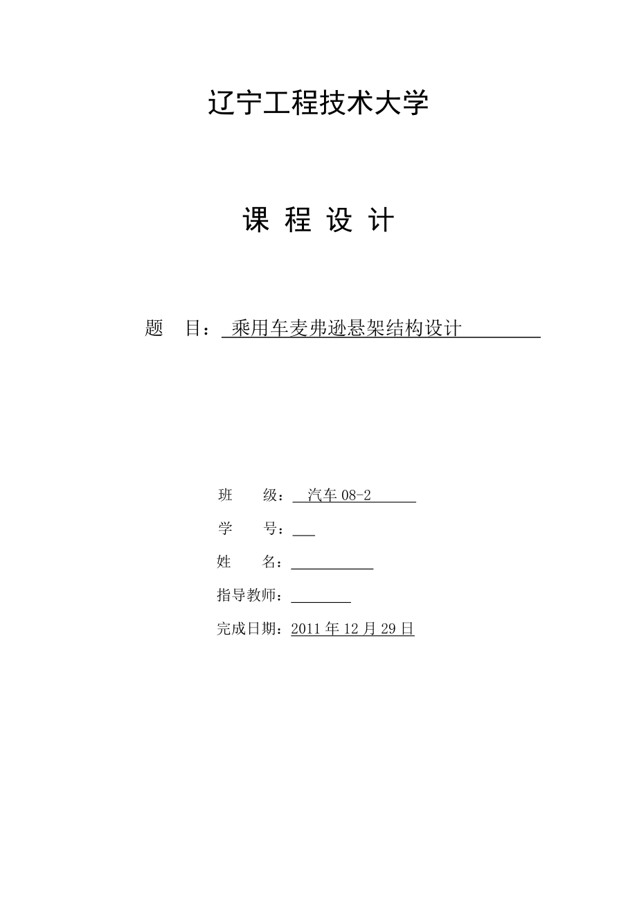 課程設(shè)計(jì)論文乘用車(chē)麥弗遜懸架結(jié)構(gòu)設(shè)計(jì)_第1頁(yè)