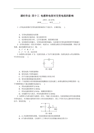 高考物理江蘇專版總復(fù)習(xí)課時(shí)作業(yè)： 四十三 電感和電容對(duì)交變電流的影響 含解析