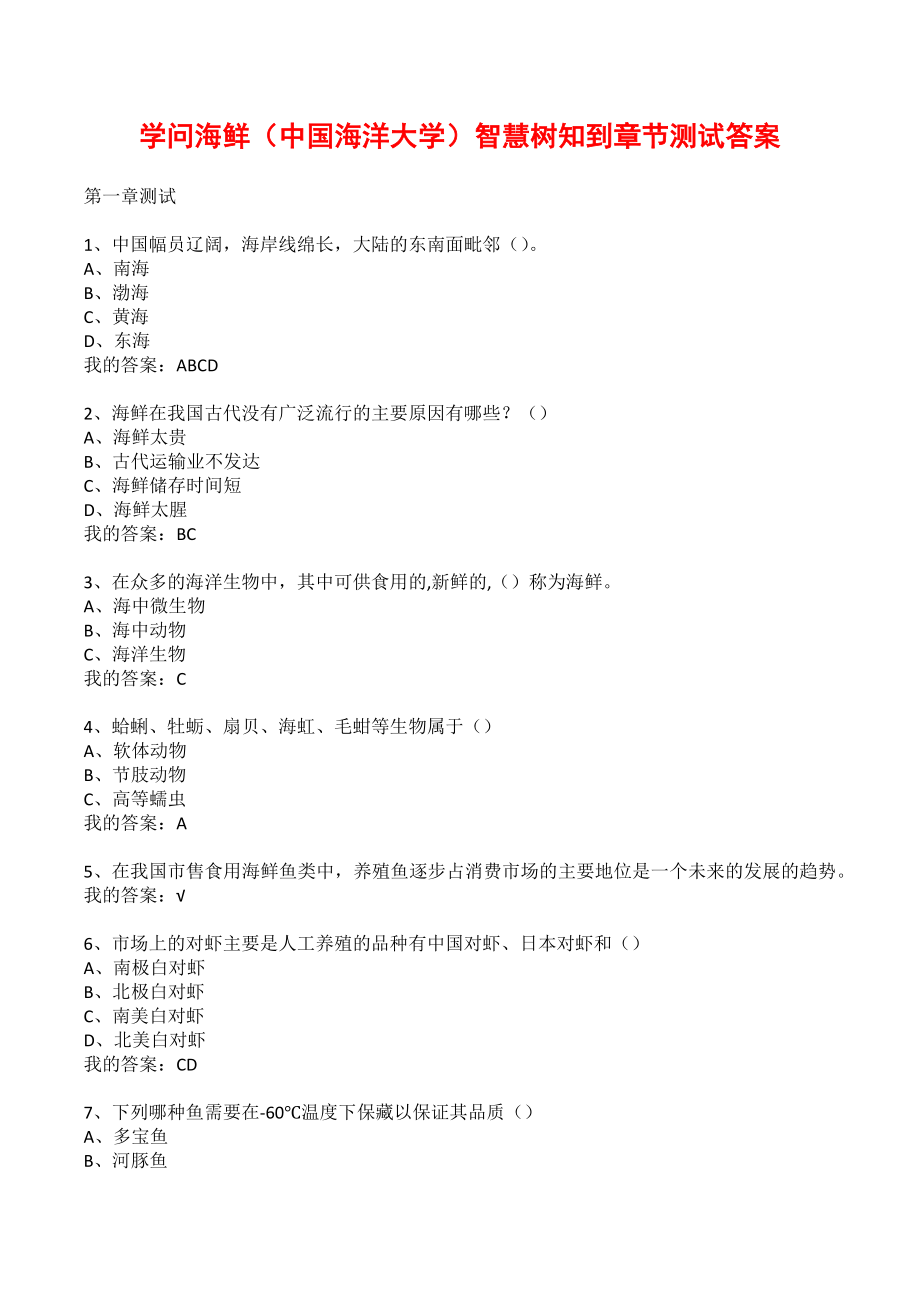 学问海鲜（中国海洋大学）智慧树知到章节测试答案_第1页