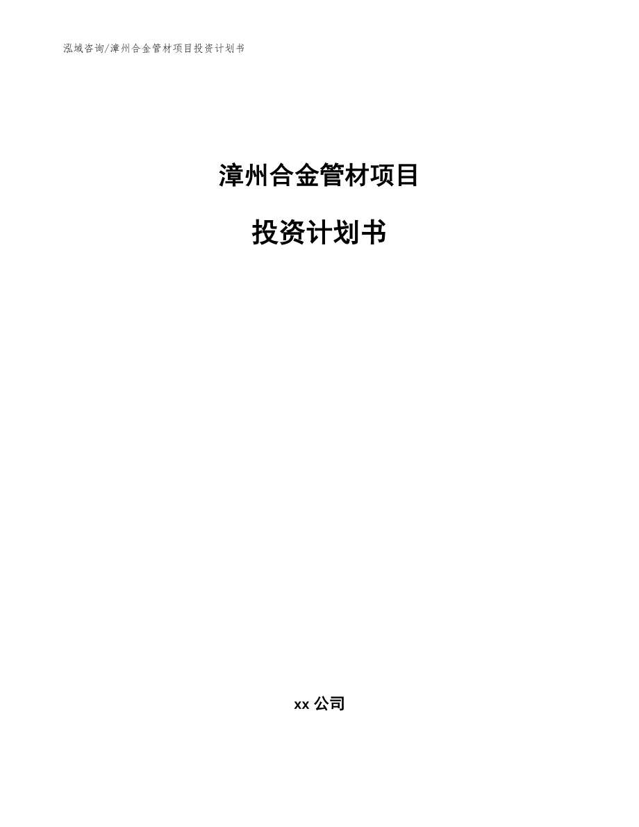 漳州合金管材项目投资计划书【参考范文】_第1页