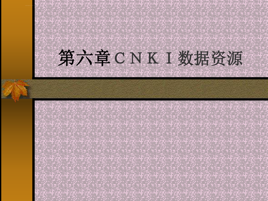 cnki文献检索方法教案资料ppt课件_第1页