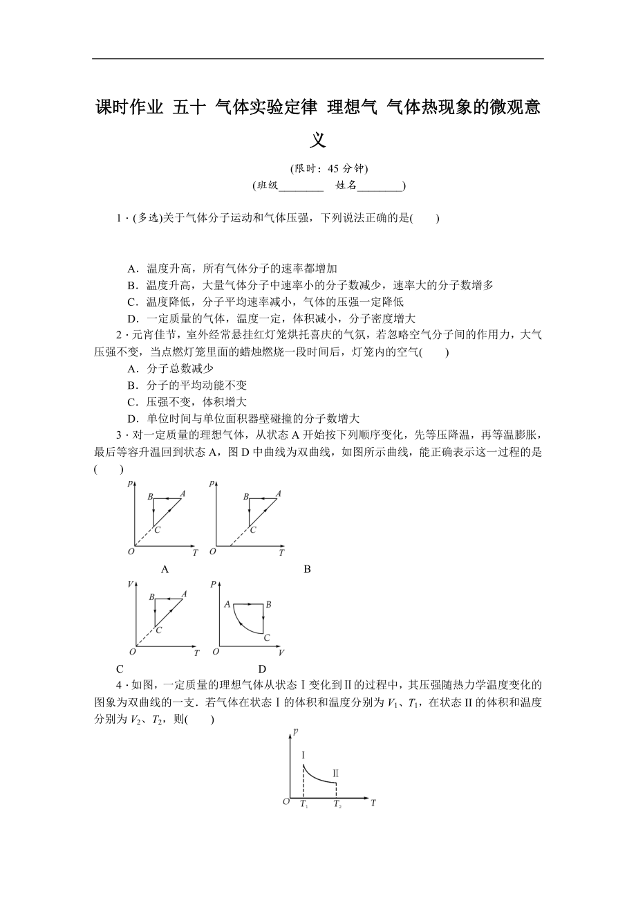 高考物理江蘇專版總復(fù)習(xí)課時(shí)作業(yè)： 五十 氣體實(shí)驗(yàn)定律 理想氣 氣體熱現(xiàn)象的微觀意義 含解析_第1頁