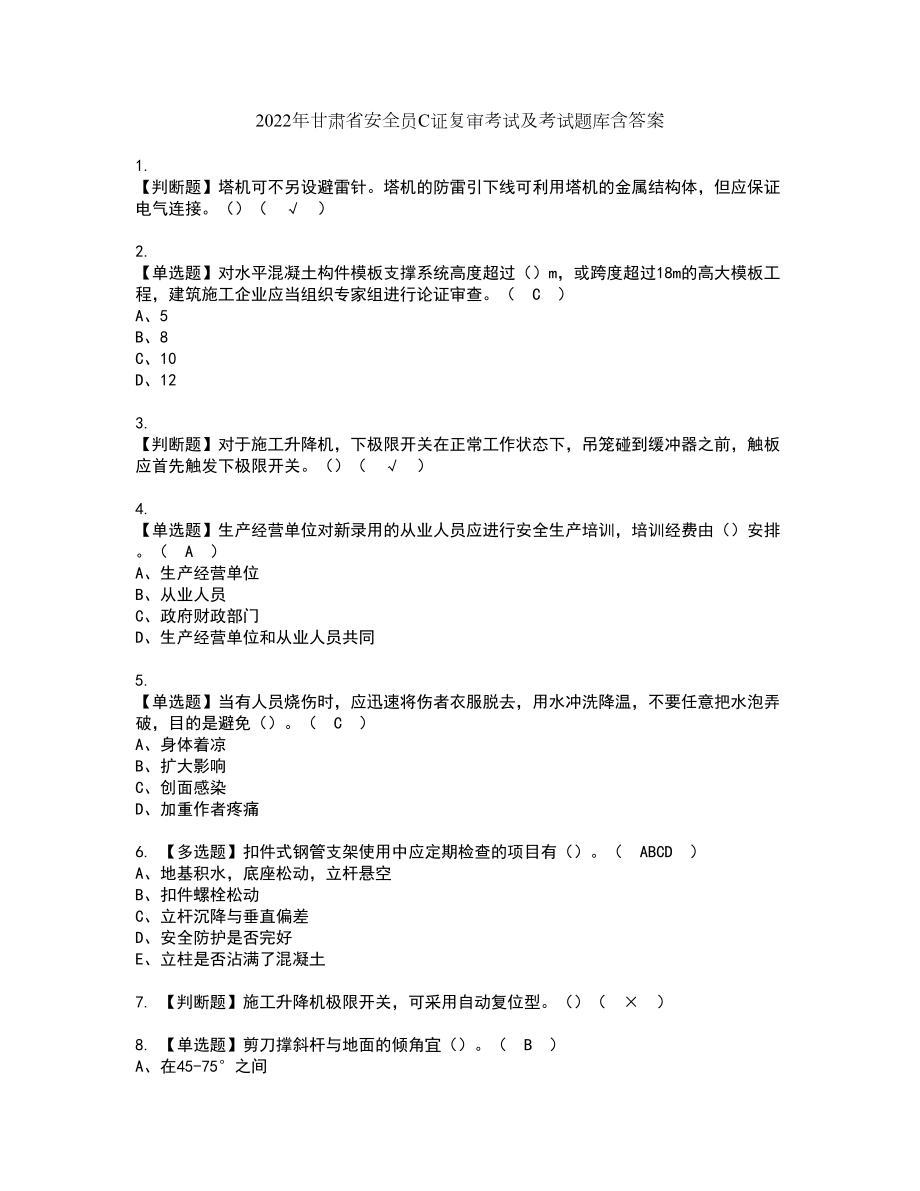 2022年甘肃省安全员C证复审考试及考试题库含答案第85期_第1页