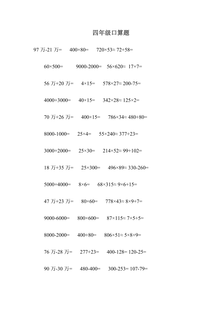 四年級(jí)口算_第1頁(yè)