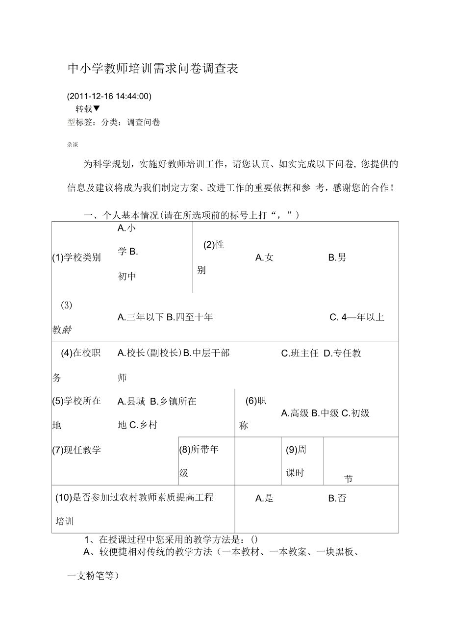 中小学教师培训需求问卷调查表_第1页