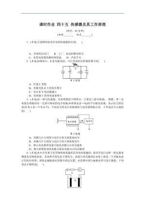 高考物理江蘇專版總復(fù)習(xí)課時作業(yè)： 四十五 傳感器及其工作原理 含解析