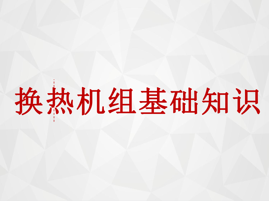 换热机组基础知识ppt课件_第1页