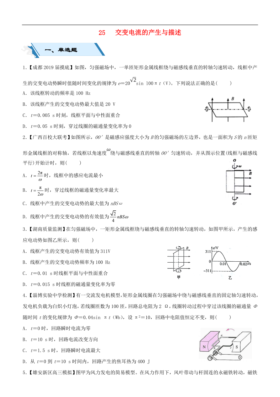 高考物理二輪復(fù)習(xí)小題狂做專練二十五交變電流的產(chǎn)生與描述2_第1頁