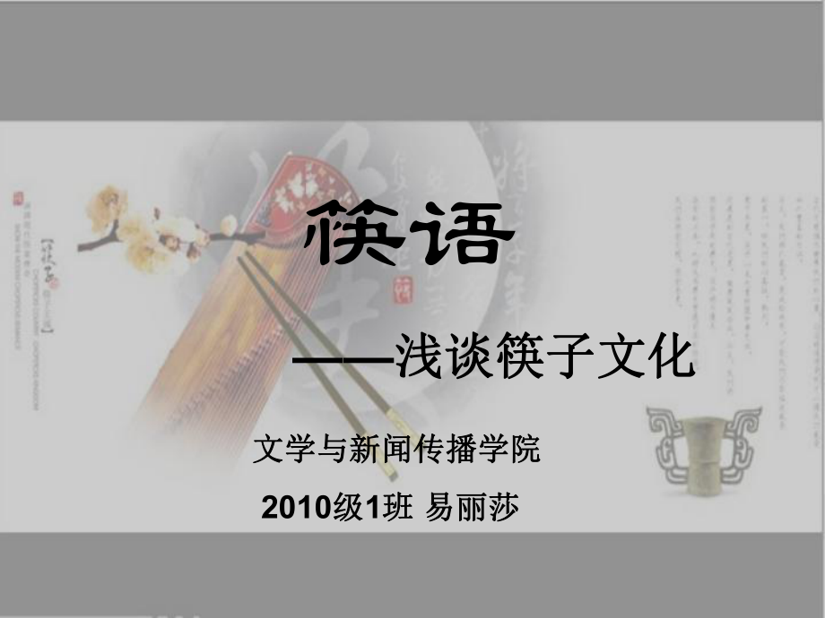 中国筷子文化ppt课件_第1页