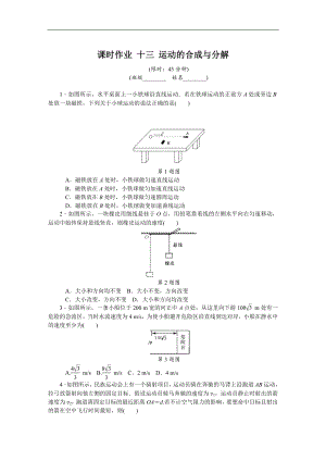 高考物理江蘇專版總復(fù)習(xí)課時作業(yè)： 十三 運動的合成與分解 含解析