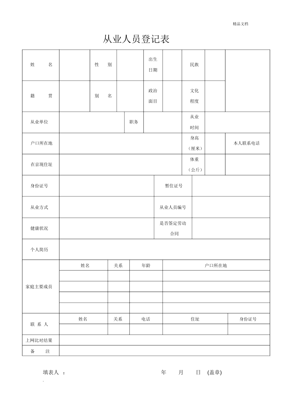 從業(yè)人員登記表登記表_第1頁(yè)