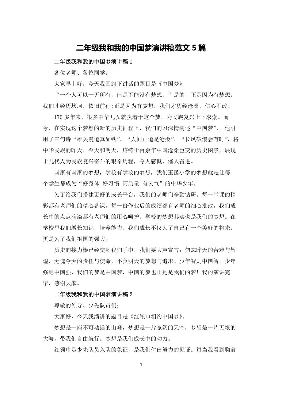 二年级我和我的中国梦演讲稿范文5篇_第1页