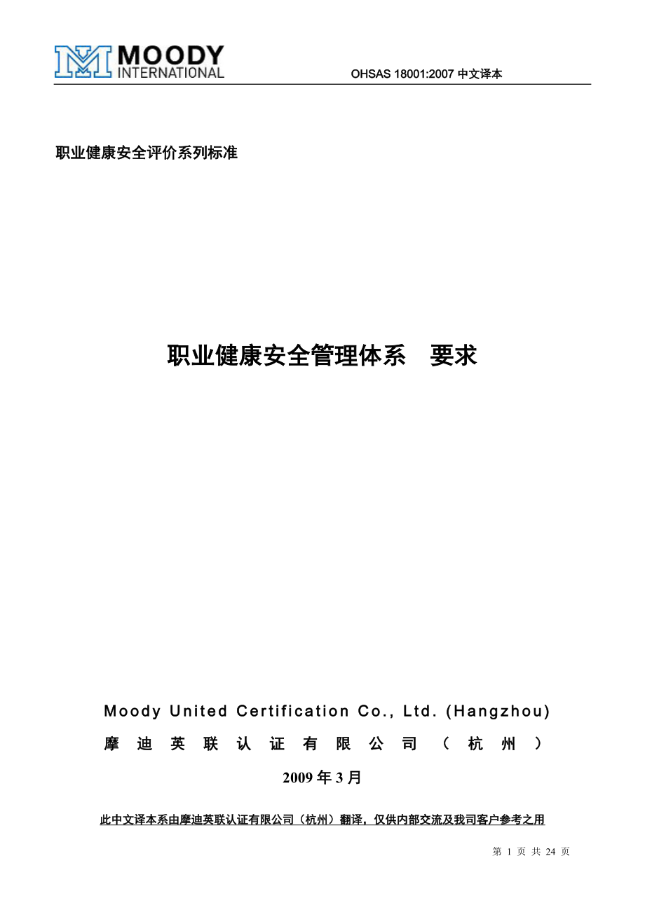 ohsas18001：2007 职业健康安全管理体系 要求_第1页