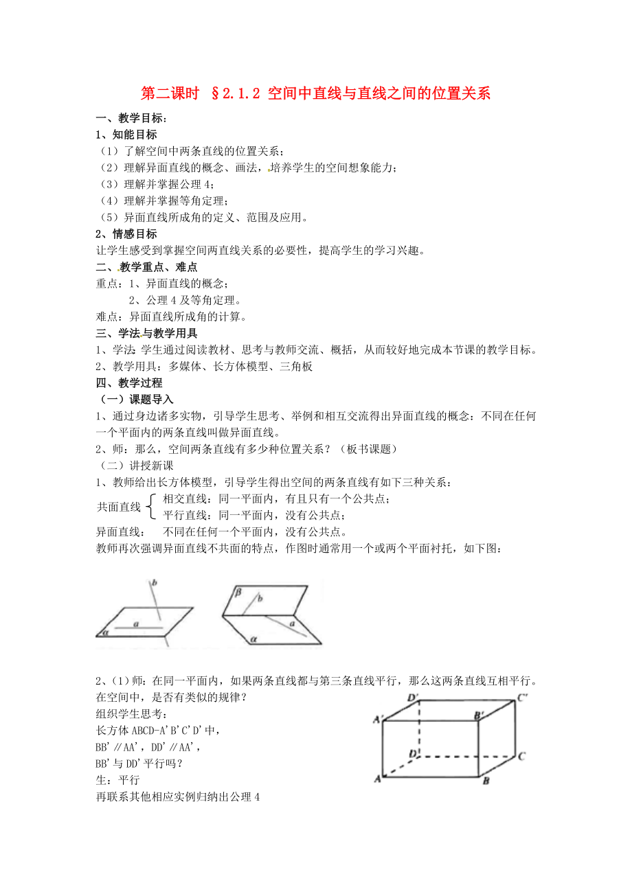 新人教A版高中數(shù)學(xué)必修二--212 空間中直線與直線之間的位置關(guān)系 示范教案_第1頁