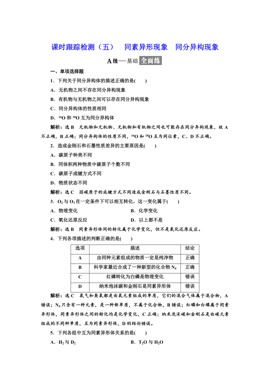 高中化学江苏专版必修二：课时跟踪检测五 同素异形现象 同分异构现象 Word版含解析_第1页