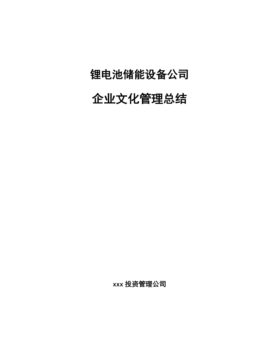 锂电池储能设备公司企业文化管理总结_参考_第1页