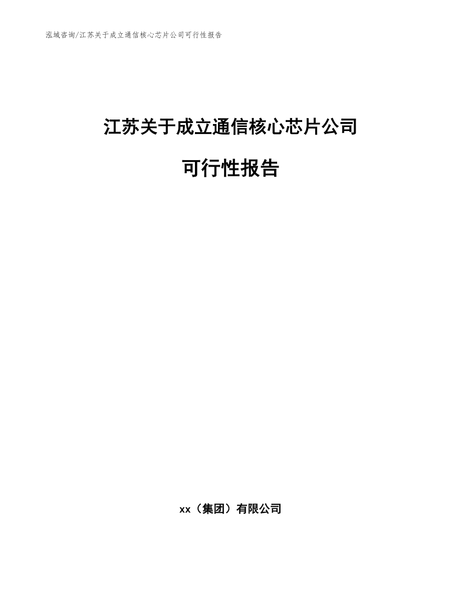 江苏关于成立通信核心芯片公司可行性报告_第1页