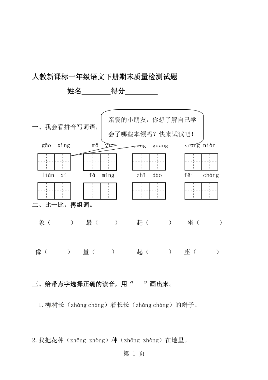 一年级下册语文期末试题轻巧夺冠2人教新课标无答案_第1页