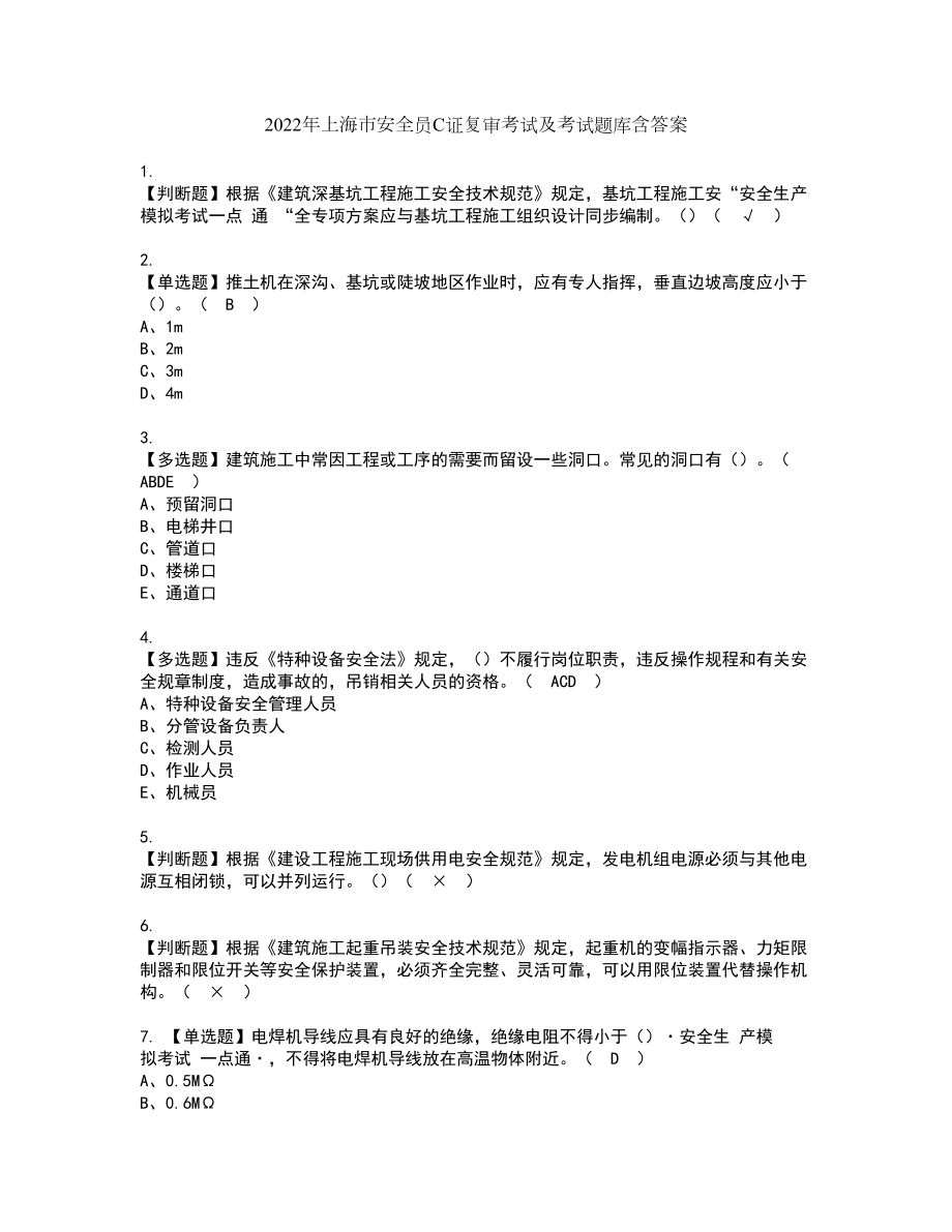 2022年上海市安全员C证复审考试及考试题库含答案第61期_第1页