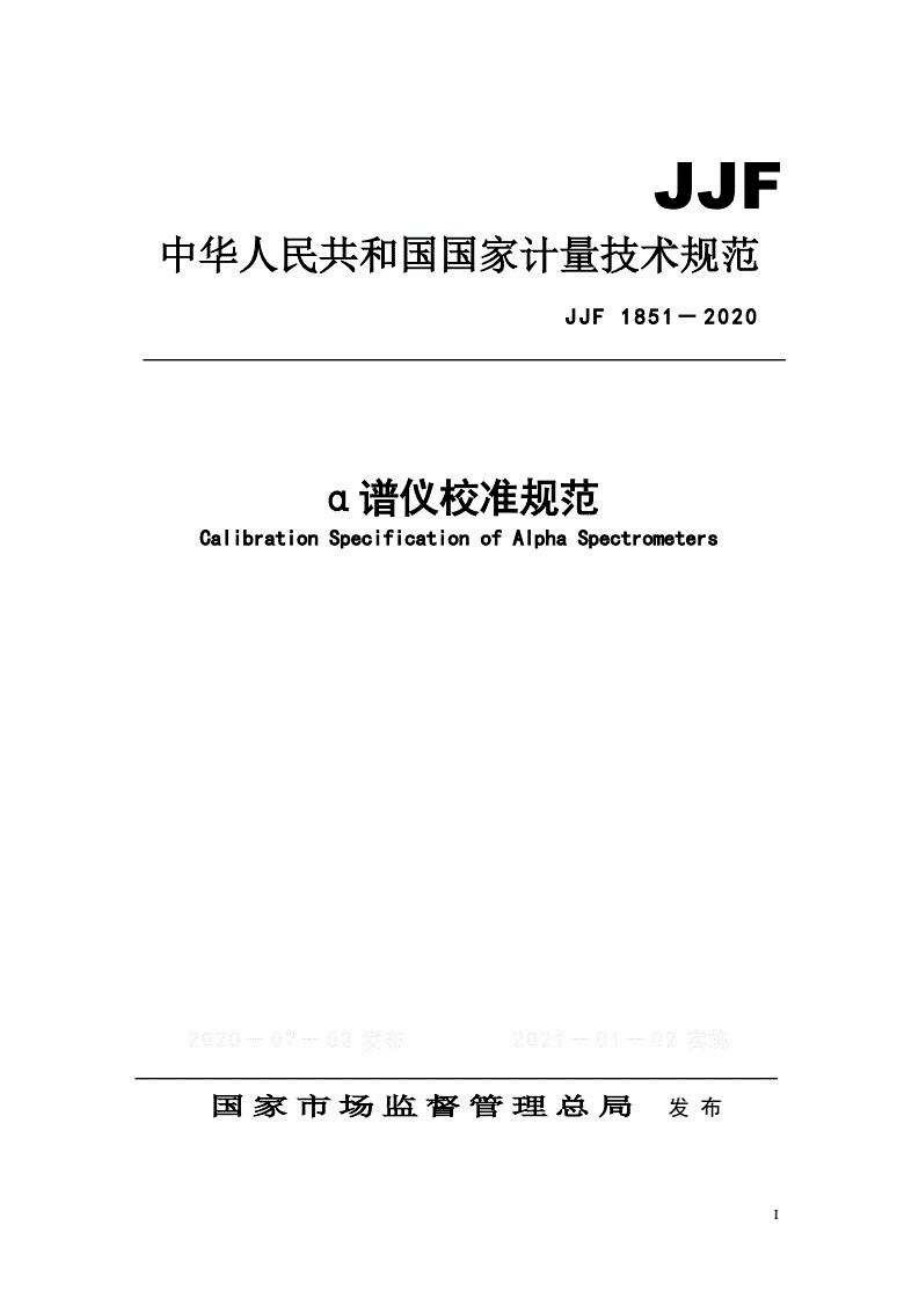 (高清正版）JJF 1851-2020α譜儀校準(zhǔn)規(guī)范_第1頁(yè)