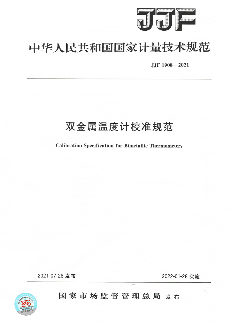 (高清正版）JJF 1908-2021 雙金屬溫度計校準規(guī)范_第1頁