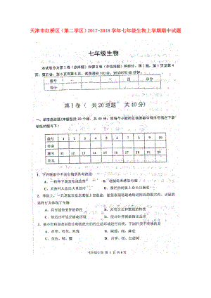 天津市红桥区第二学区七年级生物上学期期中试题扫描版无答案新人教版110