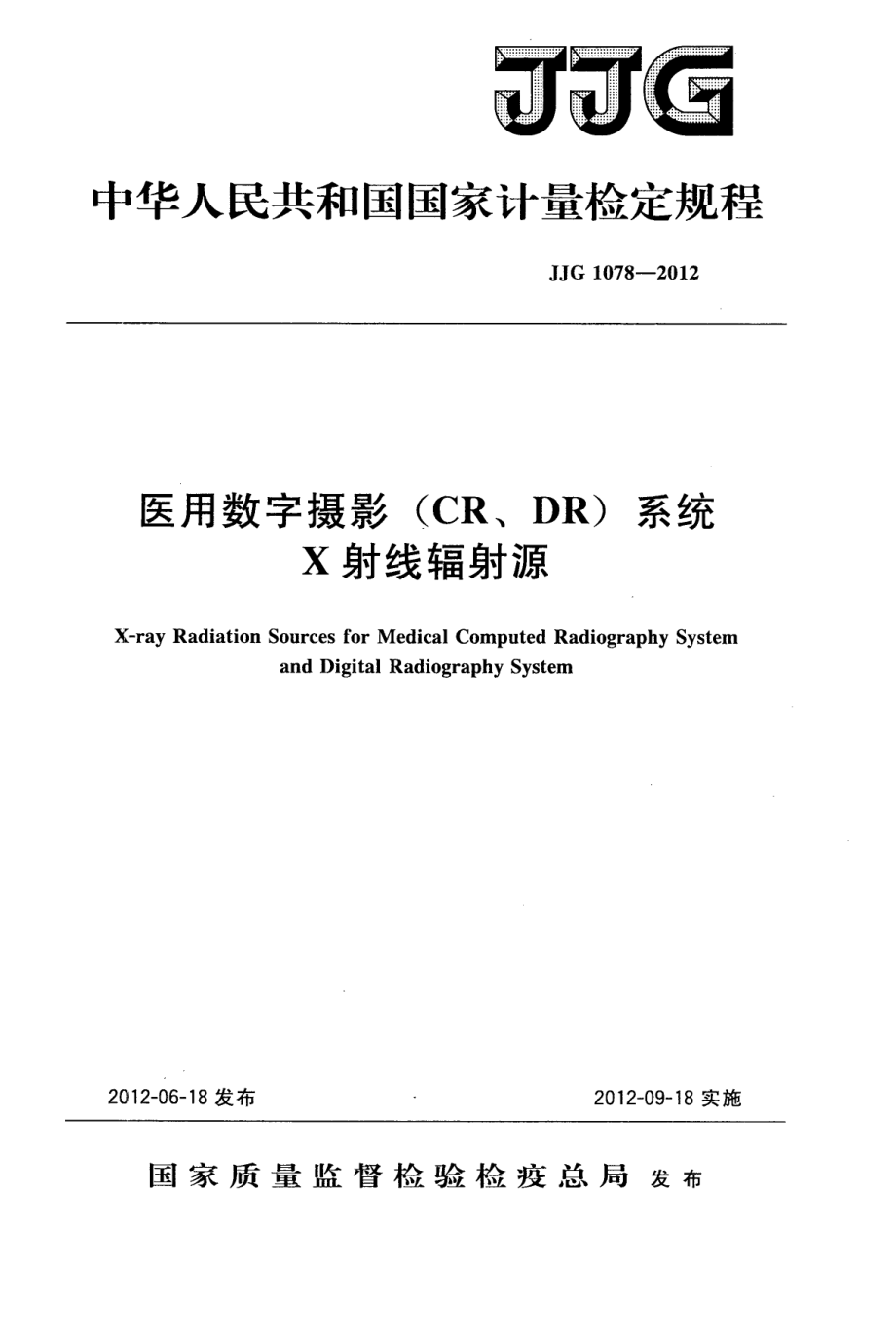 (高清正版）JJG 1078-2012醫(yī)用數(shù)字?jǐn)z影系統(tǒng)X射線輻射源_第1頁