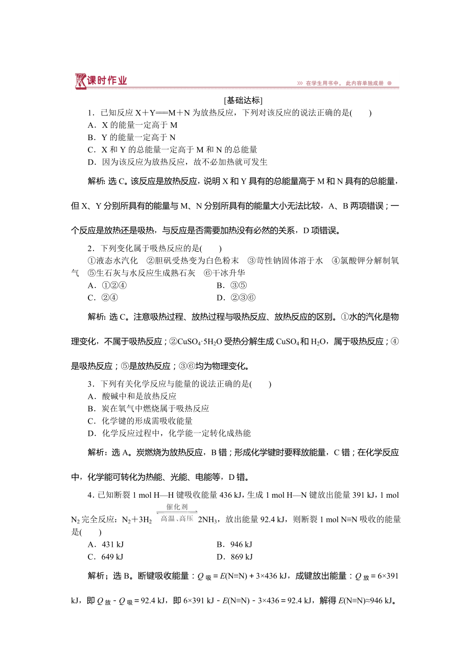 高中化學(xué)魯科版必修2作業(yè)： 第2章第1節(jié)第2課時(shí) 化學(xué)鍵與化學(xué)反應(yīng)中的能量變化 作業(yè) Word版含解析_第1頁(yè)