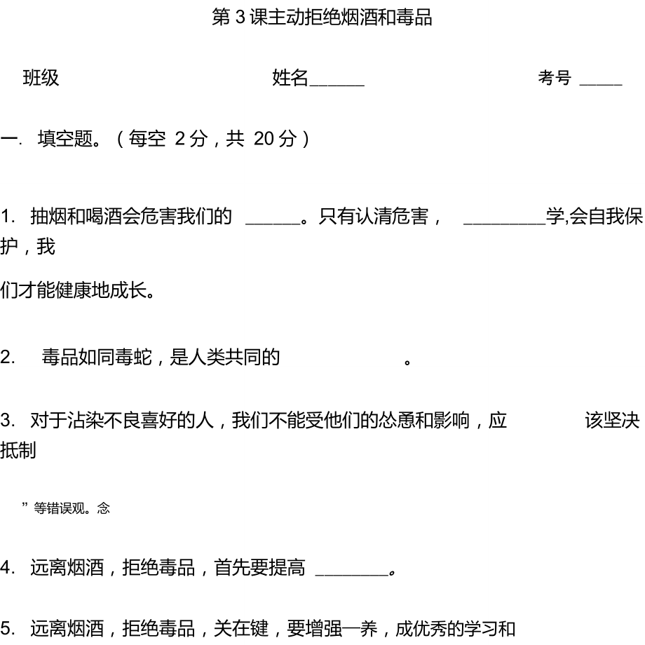 2020部編版小學(xué)道德與法治五年級上冊第3課《主動拒絕煙酒與毒品》測試題及_第1頁