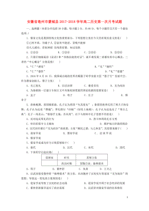 安徽省亳州市蒙城县高二历史第一次月考试题1031023