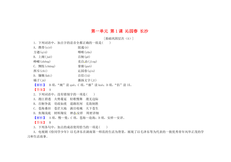 高中語文 第一單元 第1課 沁園 長沙課時作業(yè) 人教版必修1_第1頁