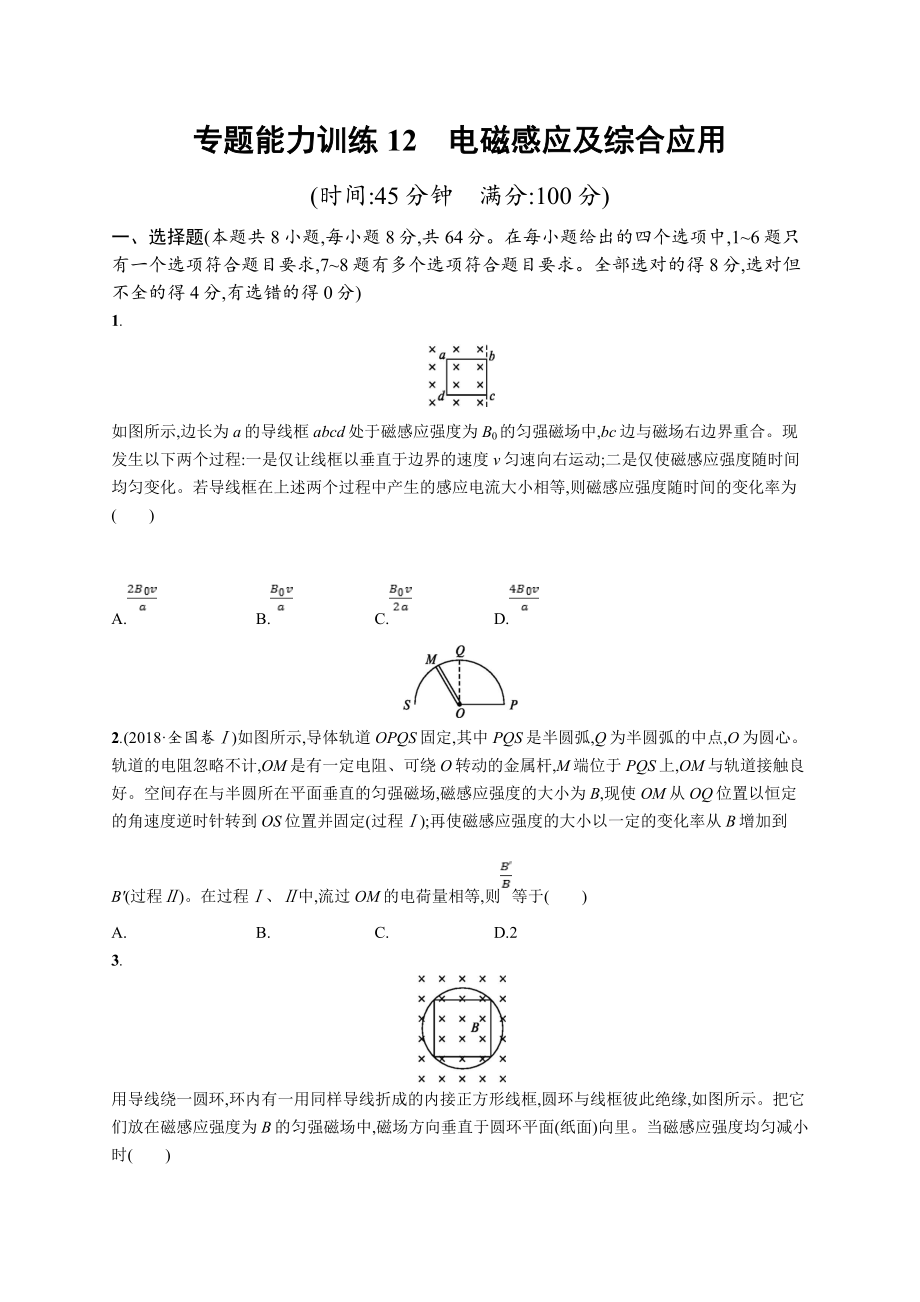 高考物理大二輪優(yōu)選新題：專題四　電路和電磁感應 專題能力訓練12 Word版含答案_第1頁