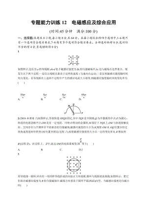 高考物理大二輪優(yōu)選新題：專題四　電路和電磁感應(yīng) 專題能力訓(xùn)練12 Word版含答案